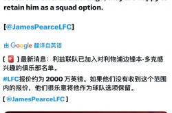 雷速体育官方-利物浦客场不敌利兹联，惜败收场