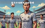 雷速体育官方-皇家马德里客场平局，晋级独领