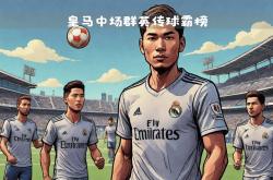 雷速体育官方-皇家马德里客场平局，晋级独领