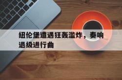 雷速体育直播官网-包含纽伦堡遭遇狂轰滥炸，奏响退级进行曲的词条