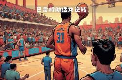 雷速体育下载-队员发挥出色，帮助球队成功逆转比分