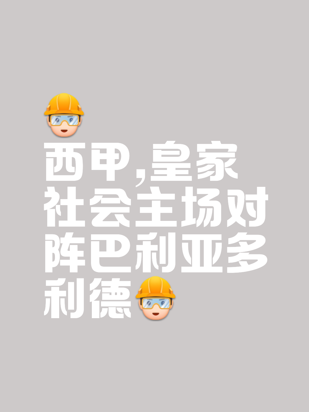 皇家社会胜算甚大，争冠态势领先的简单介绍
