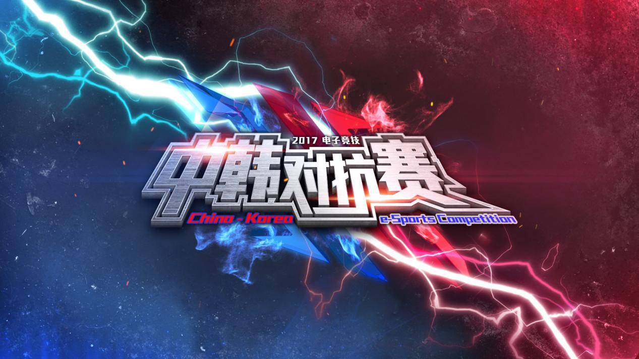 包含中韩对抗赛再掀巅峰对决，实力均衡引关注的词条