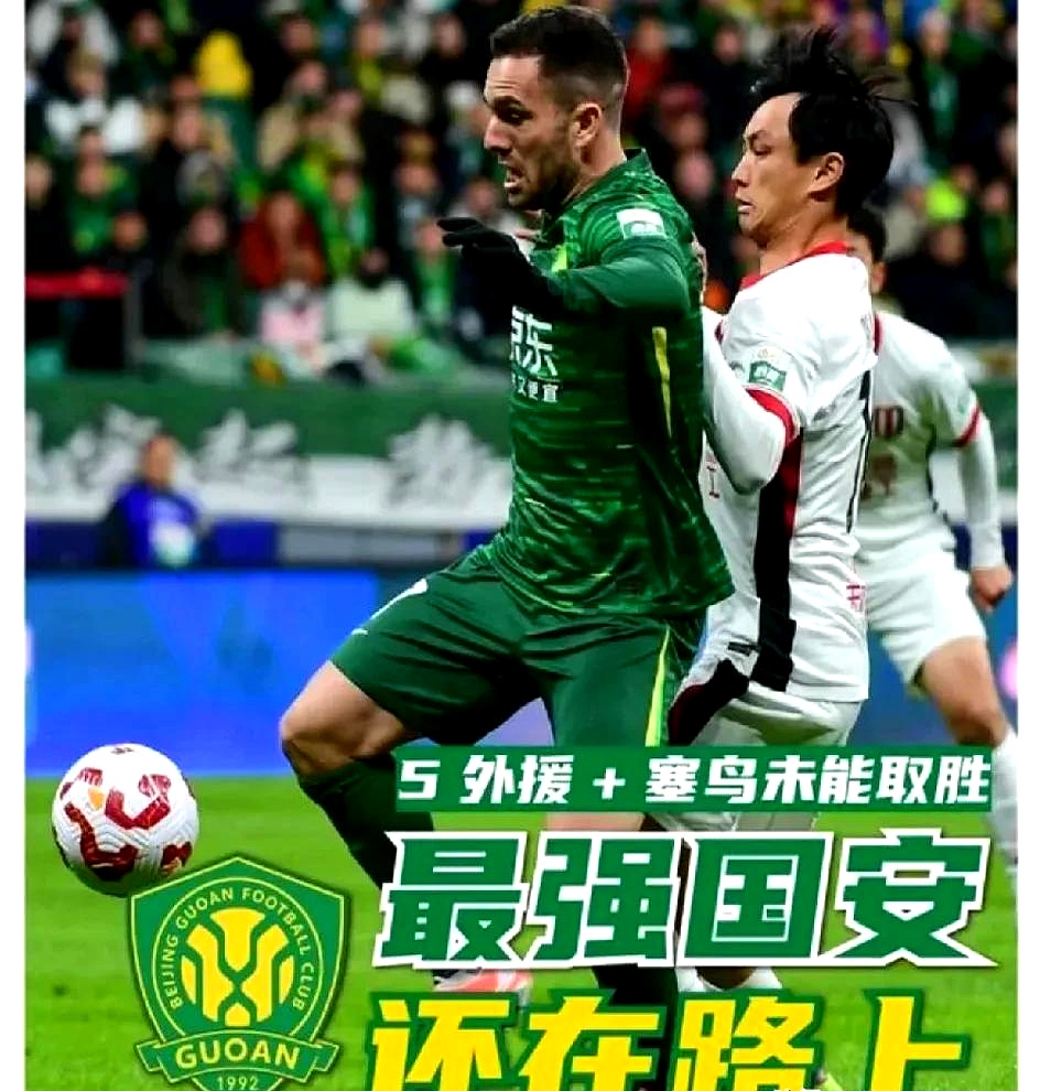 国安客场大胜建业，保持不败战绩