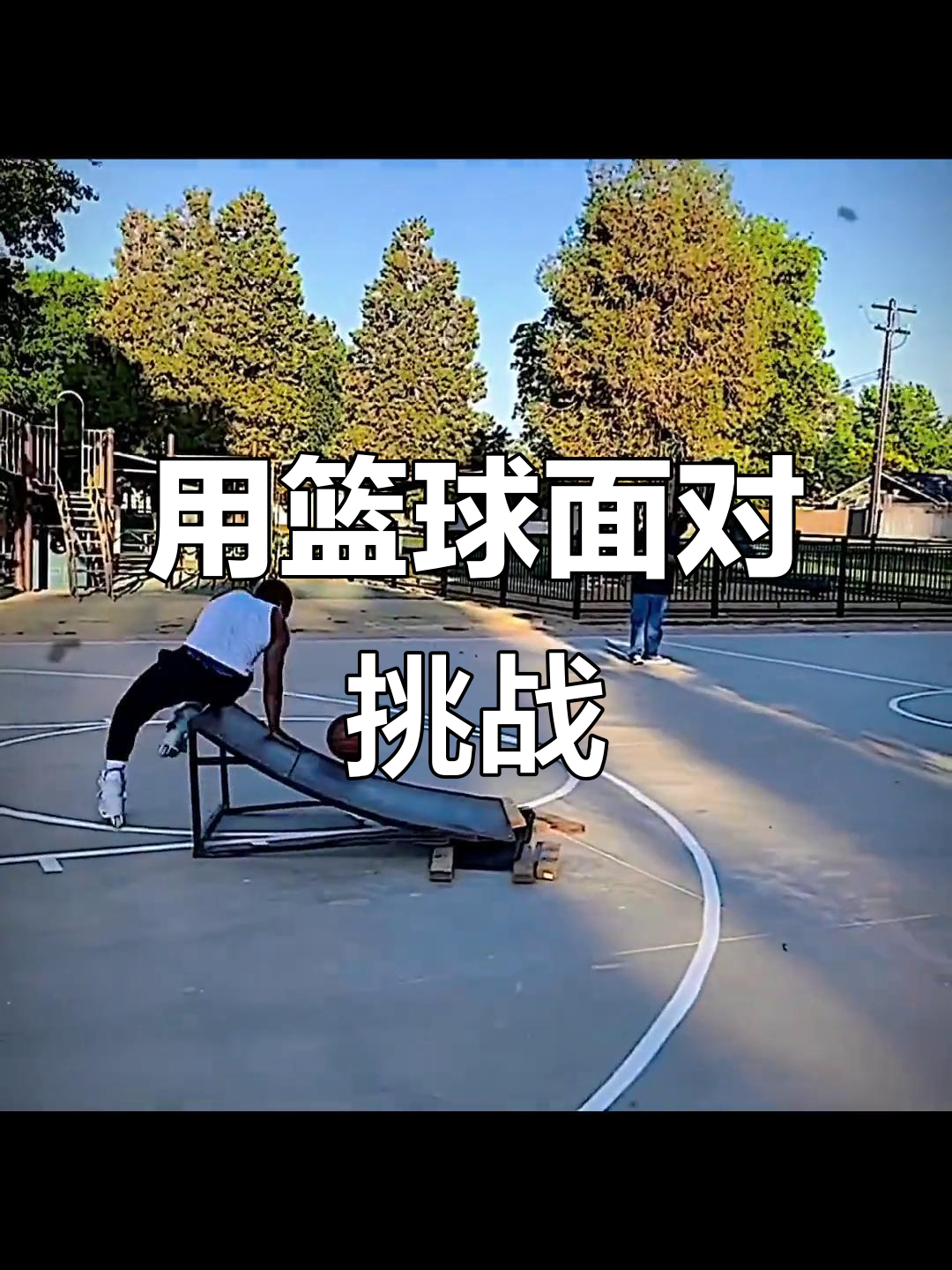 篮球场上的对抗，让人们感受到运动的魅力！的简单介绍