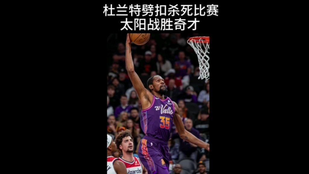 杜兰特成功复出，助球队获得胜利